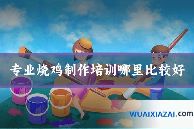 专业烧鸡制作培训哪里比较好