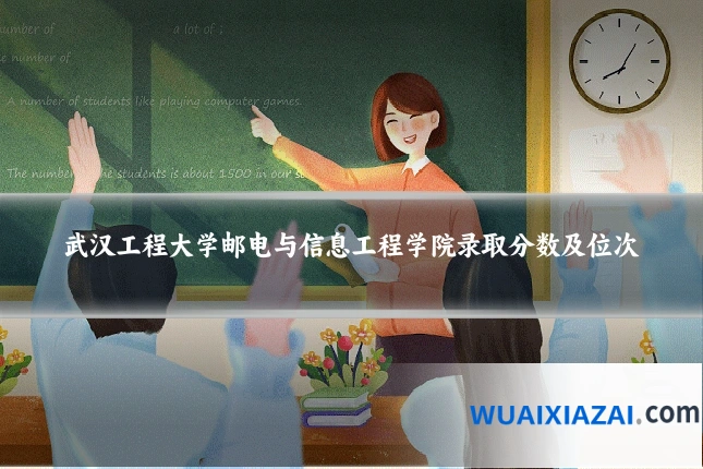 武汉工程大学邮电与信息工程学院录取分数及位次