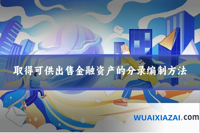 取得可供出售金融资产的分录编制方法