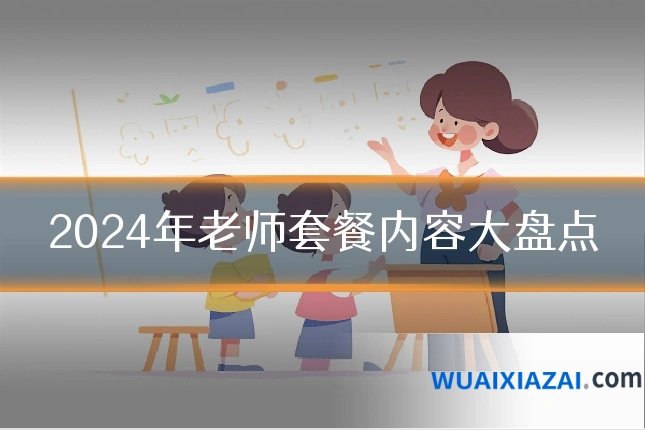 2024年老师套餐内容大盘点