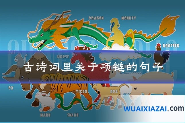 古诗词里关于项链的句子
