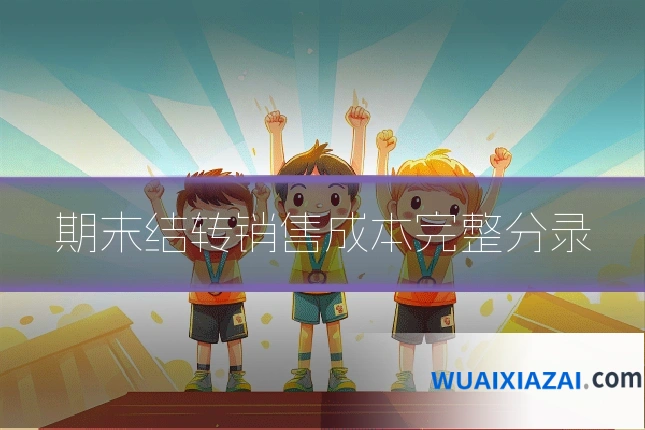 期末结转销售成本完整分录
