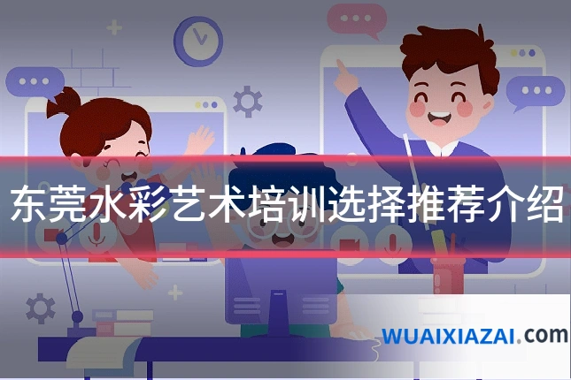 东莞水彩艺术培训选择推荐介绍