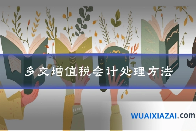 多交增值税会计处理方法