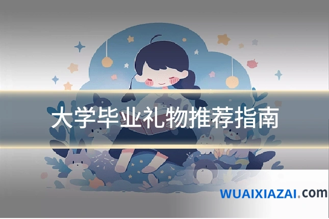 大学毕业礼物推荐指南