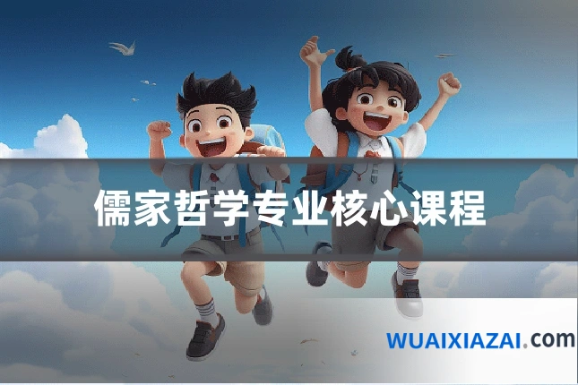 儒家哲学专业核心课程