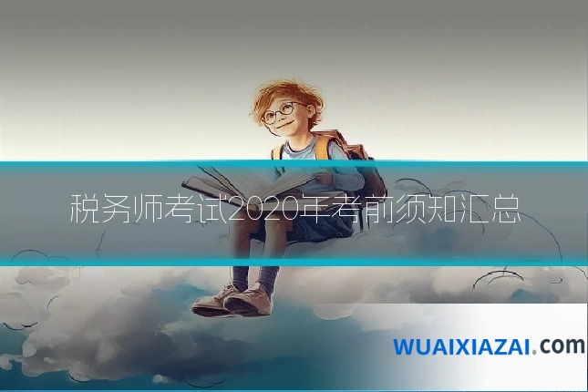 税务师考试2020年考前须知汇总