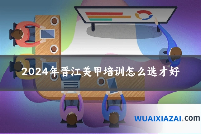2024年晋江美甲培训怎么选才好