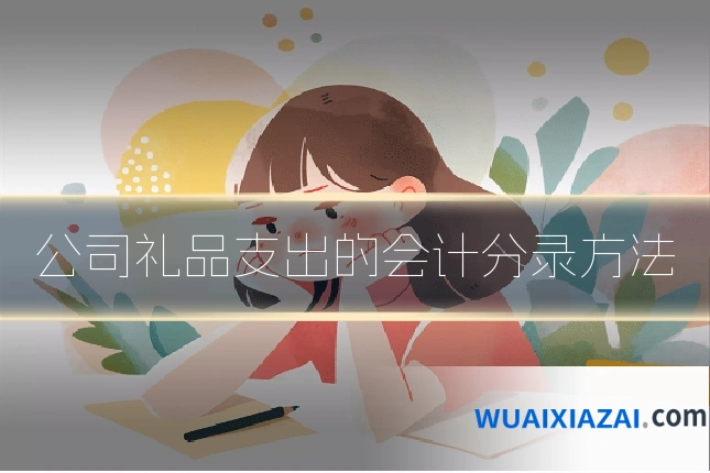 公司礼品支出的会计分录方法