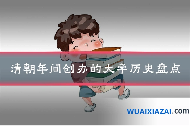 清朝年间创办的大学历史盘点