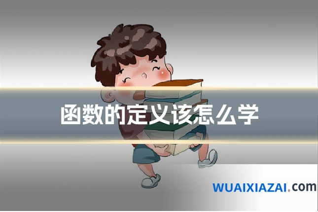 函数的定义该怎么学