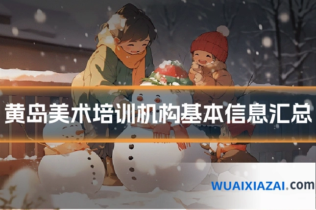 黄岛美术培训机构基本信息汇总