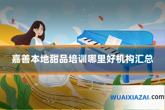 嘉善本地甜品培训哪里好机构汇总