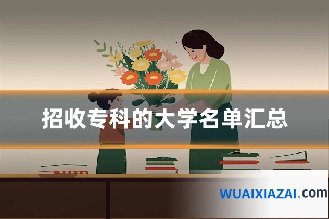 招收专科的大学名单汇总
