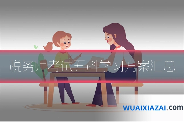 税务师考试五科学习方案汇总
