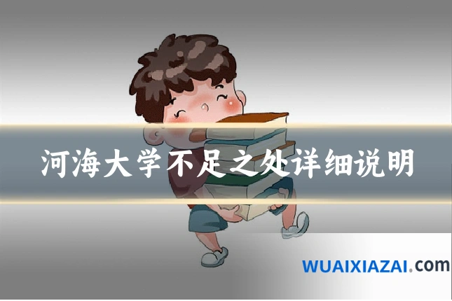 河海大学不足之处详细说明
