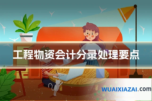 工程物资会计分录处理要点