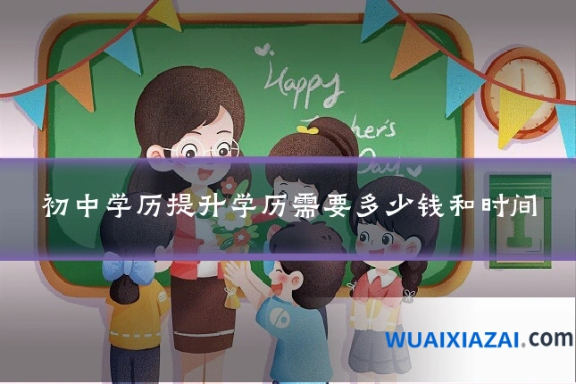 初中学历提升学历需要多少钱和时间