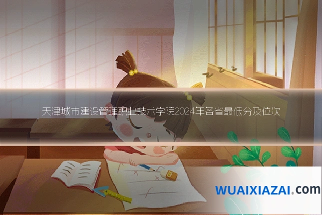 天津城市建设管理职业技术学院2024年各省最低分及位次