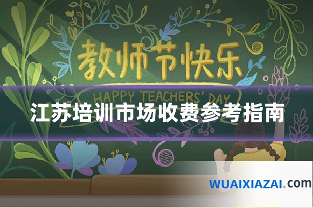 江苏培训市场收费参考指南