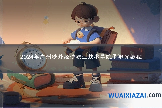 2024年广州涉外经济职业技术学院录取分数段