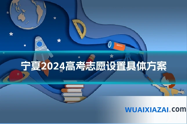 宁夏2024高考志愿设置具体方案