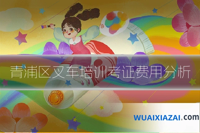 青浦区叉车培训考证费用分析