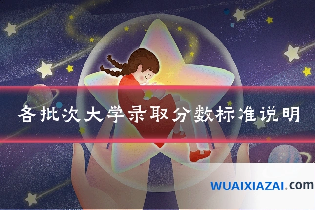 各批次大学录取分数标准说明