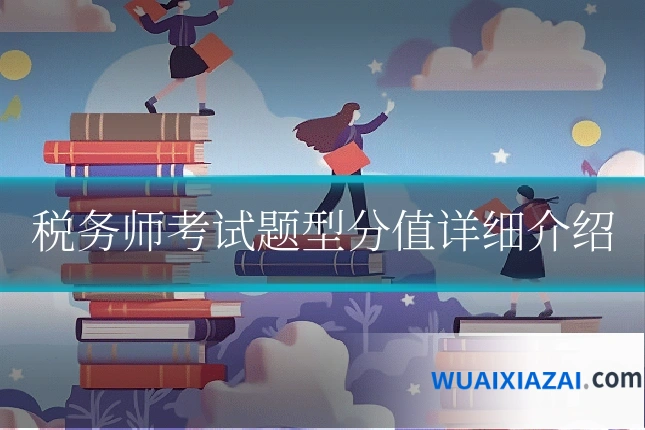 税务师考试题型分值详细介绍