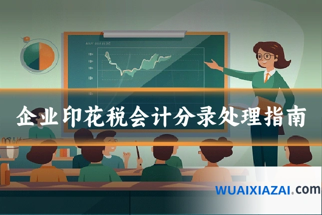 企业印花税会计分录处理指南