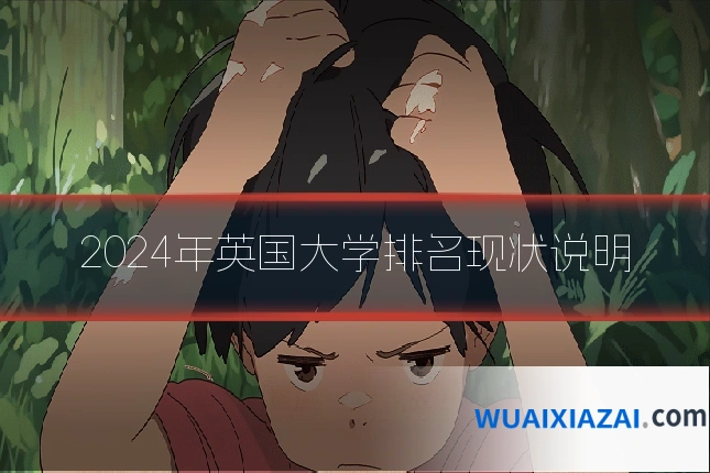 2024年英国大学排名现状说明