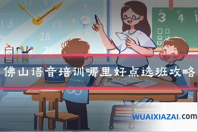 佛山语音培训哪里好点选班攻略