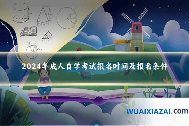 2024年成人自学考试报名时间及报名条件
