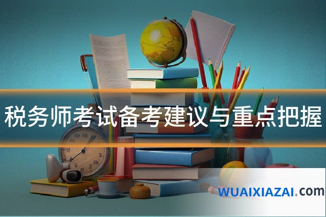 税务师考试备考建议与重点把握