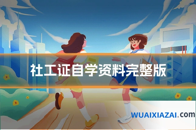 社工证自学资料完整版