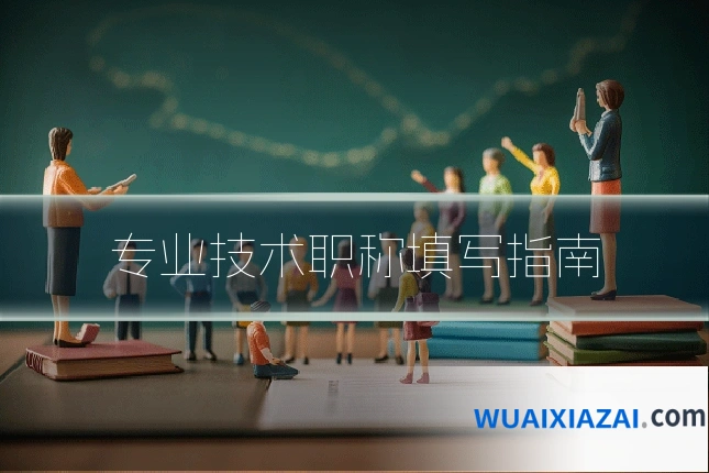 专业技术职称填写指南