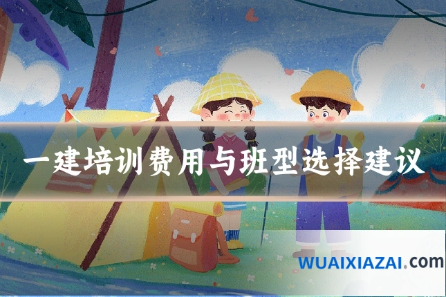 一建培训费用与班型选择建议