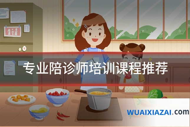 专业陪诊师培训课程推荐