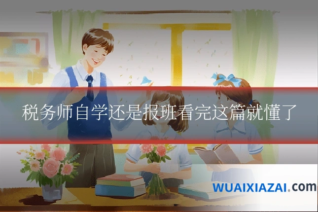 税务师自学还是报班看完这篇就懂了