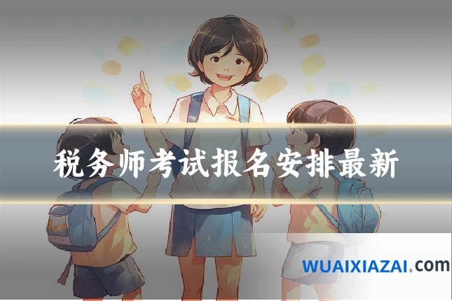 税务师考试报名安排最新