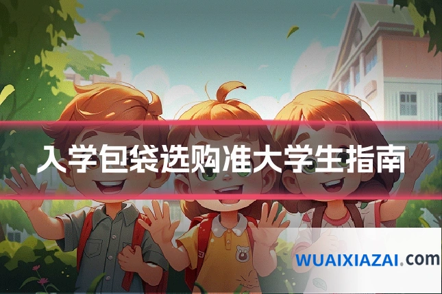 入学包袋选购准大学生指南