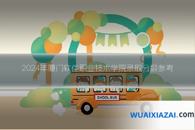 2024年厦门软件职业技术学院录取分数参考