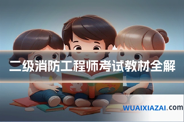 二级消防工程师考试教材全解