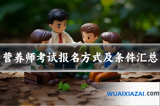 营养师考试报名方式及条件汇总