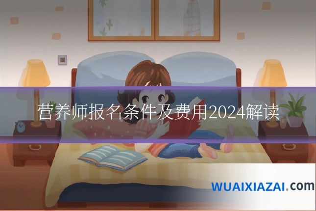 营养师报名条件及费用2024解读