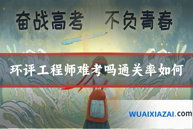 环评工程师难考吗通关率如何