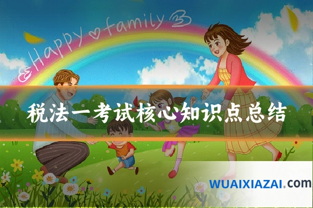 税法一考试核心知识点总结