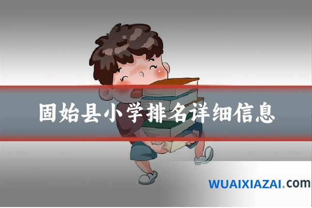 固始县小学排名详细信息