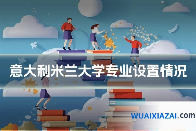 意大利米兰大学专业设置情况