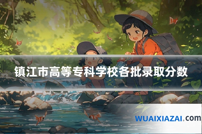 镇江市高等专科学校各批录取分数